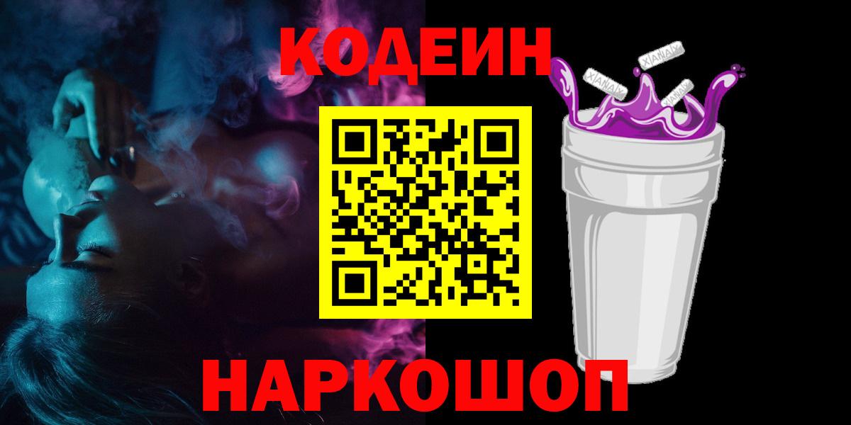 Тулун  Кодеиновый сироп Lean Purple Drank  Вход с VPN 